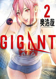 GIGANT（2） （ビッグ コミックス） [ 奥 浩哉 ]