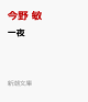 【予約】一夜