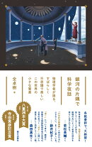 銀河の片隅で科学夜話　-物理学者が語る、すばらしく不思議で美しいこの世界の小さな驚異