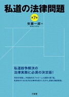 私道の法律問題　第7版 [ 安藤 一郎 ]