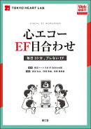 心エコーEF目合わせ［Web動画付］