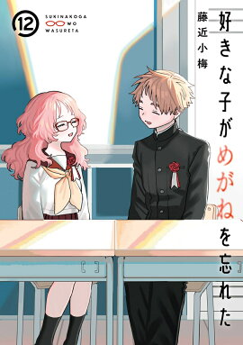 好きな子がめがねを忘れた（12）(完)
