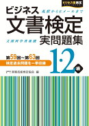 ビジネス文書検定　実問題集1・2級　第59回〜第63回