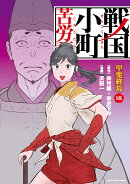 戦国小町苦労譚　甲斐終焉（18）