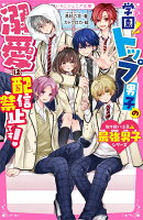 学園トップ男子の溺愛は配信禁止です！【取り扱い注意⚠最強男子シリーズ】