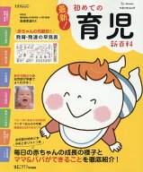 最新！初めての育児新百科 新生児期から3才までこれ1冊でOK！ （ベネッセ・ムック　たまひよブックス　た…