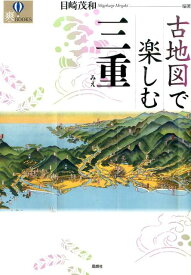 古地図で楽しむ三重 （爽books） [ 目崎茂和 ]