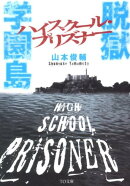 脱獄学園島
