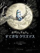 おばけのキルトの すてきなクリスマス