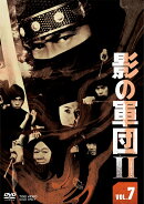 影の軍団2 VOL.7
