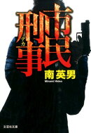 市民刑事