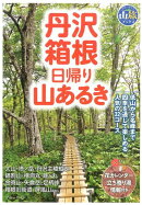 丹沢・箱根日帰り山あるき