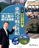 池上彰の現代史授業平成編(1(昭和から平成へ))