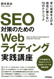 SEO対策のためのWebライティング実践講座 [ 鈴木良治 ]