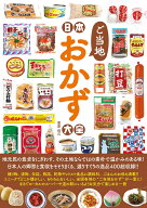 日本ご当地おかず大全 （タツミムック） [ 菅原佳己 ]