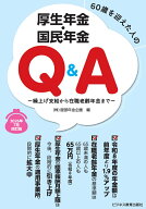 60歳を迎えた人の厚生年金・国民年金Q＆A　2026年7月改訂版 繰上げ支給から在職老齢年金まで [ 服部年金…