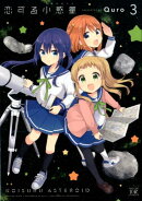 恋する小惑星(アステロイド)　3