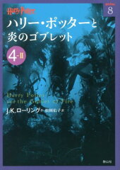 ハリー・ポッターと炎のゴブレット（4-2）