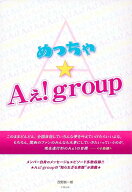 めっちゃ★Aぇ！group [ 西野 創一朗 ]