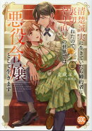 清楚誠実に生きていたら婚約者に裏切られたので、やり直しの世界では悪役令嬢として生(3)