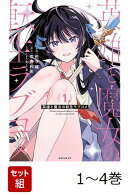 【全巻】 英雄と魔女の転生ラブコメ 1-4巻セット