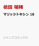 マリッジトキシン 18