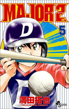 MAJOR 2nd（メジャーセカンド） 5