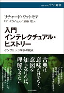 入門 インテレクチュアル・ヒストリー ケンブリッジ学派の視点 （中公選書） [ リチャード・ワットモア ]