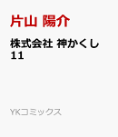 株式会社　神かくし　11