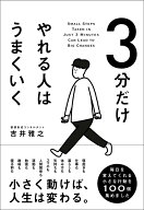 3分だけやれる人はうまくいく [ 吉井雅之 ]