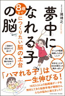 夢中になれる子の脳