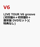 LIVE TOUR V6 groove(初回盤A+初回盤B+通常盤 DVDセット)(特典なし)