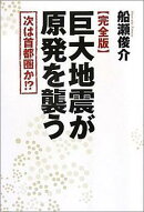 巨大地震が原発を襲う