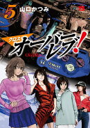 クロスオーバーレブ！ 5