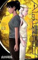 AIの遺電子RED　QUEEN（3）