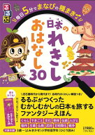 るるぶ 毎日5分でまなびの種まき 日本のれきし　おはなし30 （こどもの頭がよくなる読み聞かせシリーズ）…