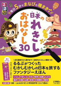 るるぶ 毎日5分でまなびの種まき 日本のれきし　おはなし30 （こどもの頭がよくなる読み聞かせシリーズ） [ 松尾恒一 ]