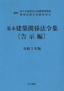 基本建築関係法令集〔告示編〕　令和3年版