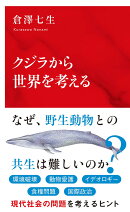 クジラから世界を考える