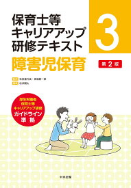 障害児保育　第2版 （保育士等キャリアアップ研修テキスト　3） [ 秋田喜代美 ]