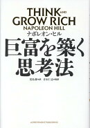 巨富を築く思考法 THINK AND GROW RICH