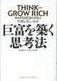巨富を築く思考法　THINK AND GROW RICH