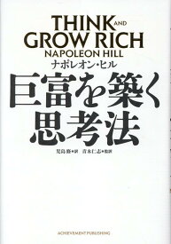 巨富を築く思考法　THINK AND GROW RICH [ ナポレオン・ヒル ]