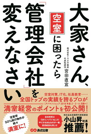 大家さん、空室に困ったら「管理会社」を変えなさい [ 宮田直宜 ]