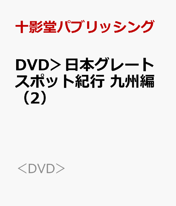 特売 楽天ブックス: 十 - 九州編（2） DVD＞日本グレートスポット紀行 その他