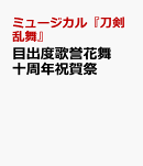 ミュージカル『刀剣乱舞』 目出度歌誉花舞 十周年祝賀祭