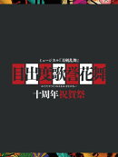 ミュージカル『刀剣乱舞』 目出度歌誉花舞 十周年祝賀祭