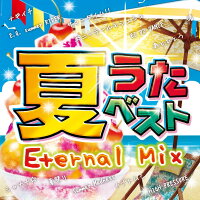 夏うたベスト 〜Eternal Mix〜