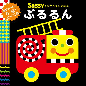 Sassyのあかちゃんえほん ぶるるん [ Sassy/DADWAY ]