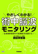 やさしくわかる！　術中脳波モニタリング